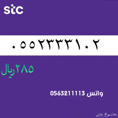 ارقام مميزة ن الاتصالات سعودية سوا STC 55