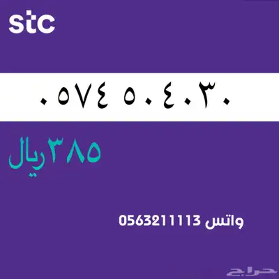ارقام مميزة ن الاتصالات سعودية سوا STC 82