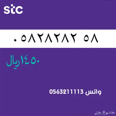 ارقام مميزة ن الاتصالات سعودية سوا STC 66