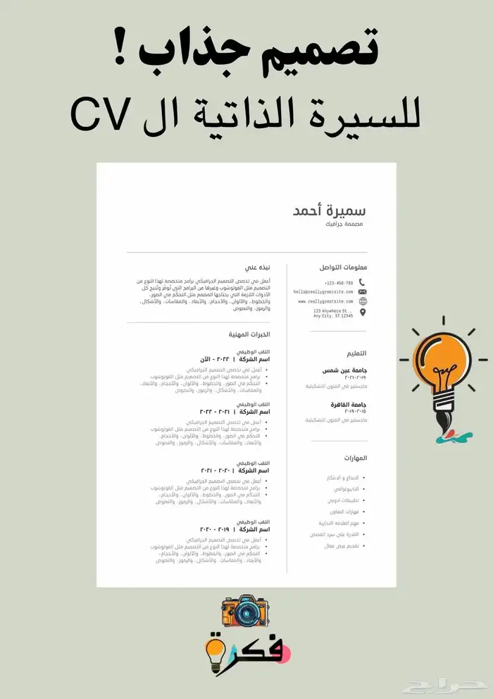 تصميم سيرة ذاتيه سي في CV 8