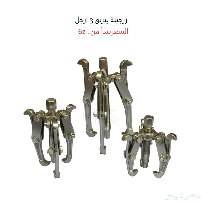 عدد يدوية -زارقينه-زارقينات-يايات-ذراع-مقص 13