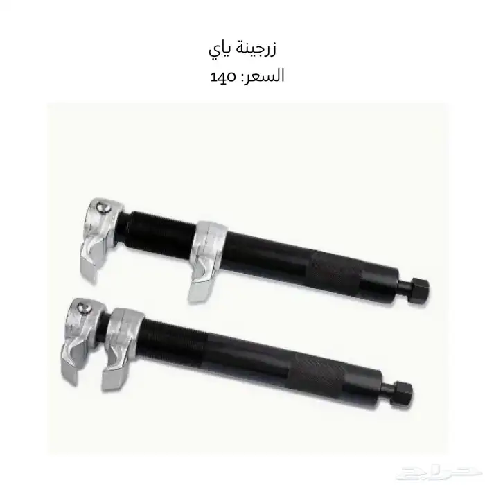 عدد يدوية -زارقينه-زارقينات-يايات-ذراع-مقص 8