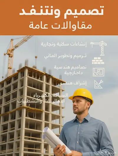 تصميم تنفيذ مقاولات 0