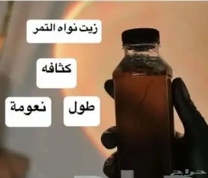 نواه التمر زيت نواه التمر 4