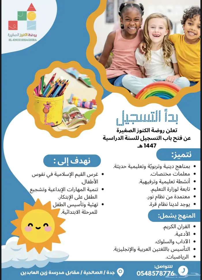 اعلان روضة الكنوز الصغيرة 3