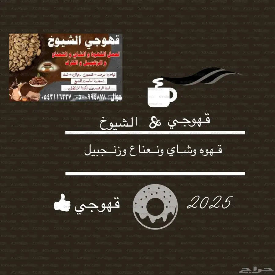 قهوجي 1