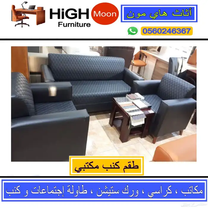 طقم كنب جلد اسود 5 اشخاص و 7 اشخاص حق غرفة مكتب 0