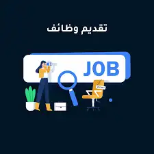 تقديم وظائف   لاتدفع إلا بعد الانتهاء 0