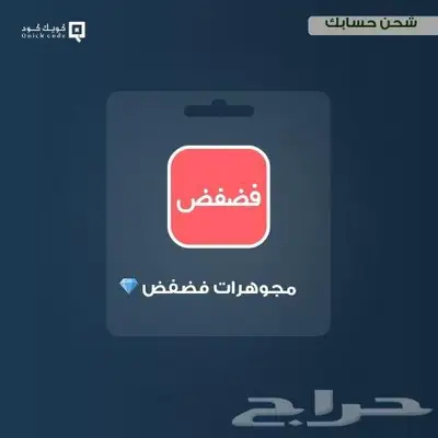 شحن مجوهرات برنامج فضفض 0