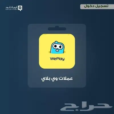 شحن عملات برنامج وي بلاي we play 0