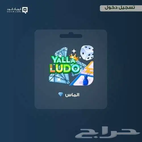 شحن الماس يلا لودو 53700 ب 325 ريال مع نقاط رويال 0