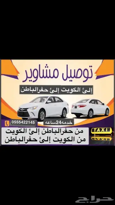 توصيل مشاوير داخل وخارج الحفر والكويت 0
