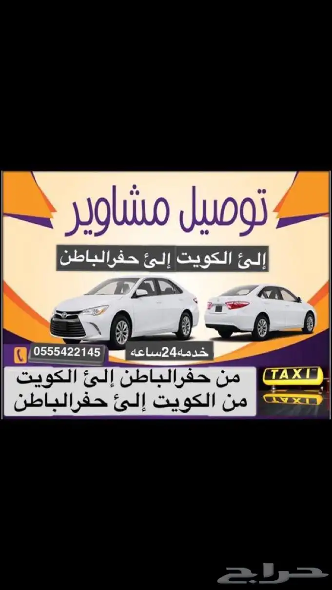 توصيل مشاوير داخل وخارج الحفر والكويت 0