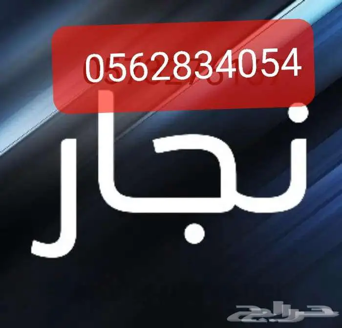 نجار فك وتركيب غرفة نوم بخميس مشيط وابها 0