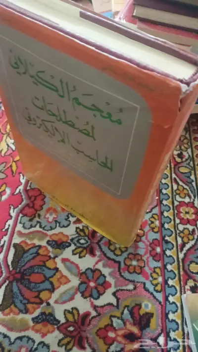 معجم الكيلاني لمصطلحات الحاسب الإلكتروني طبعة 1987م 0