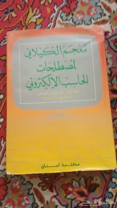 معجم الكيلاني لمصطلحات الحاسب الإلكتروني طبعة 1987م 3