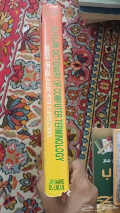 معجم الكيلاني لمصطلحات الحاسب الإلكتروني طبعة 1987م 1