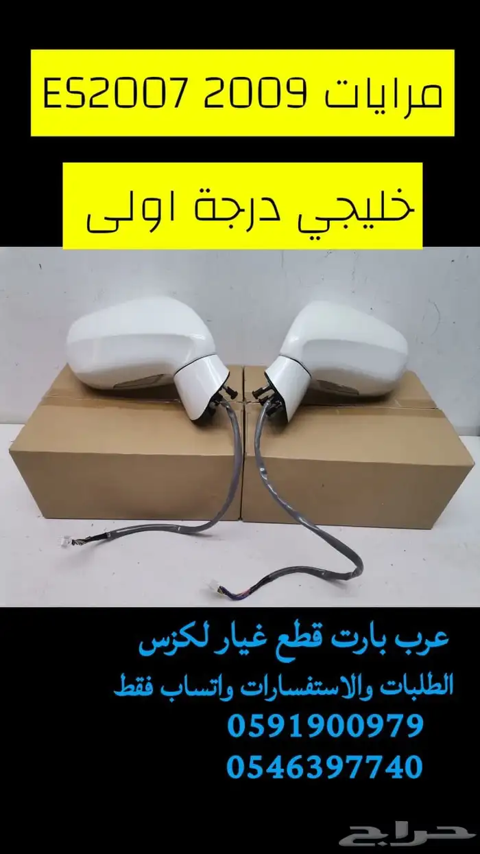 قطع غيار مرايا لكزس اي اس es 2007- 2009 0
