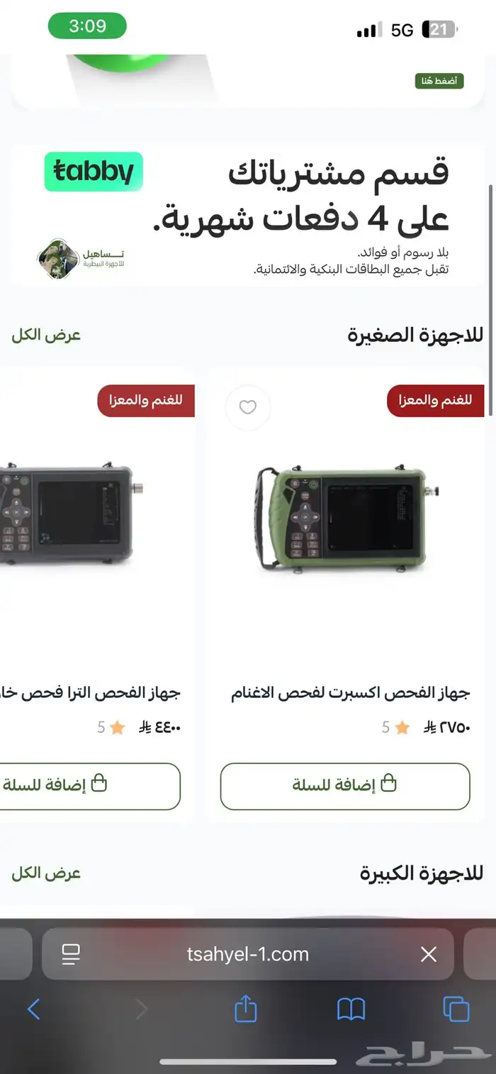 للبيع جهاز سونار للغنم ب2750 شامل التوصيل 0