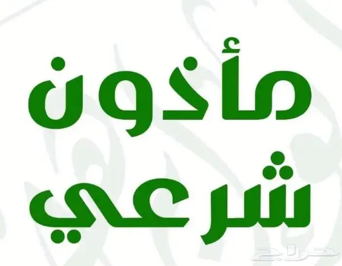 مأذون أبها عاقد زواج مملك 0