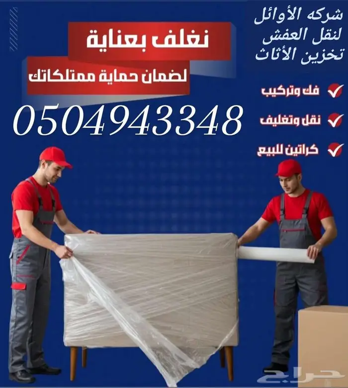 نقل عفش بالرياض تخزين عفش بالرياض 0