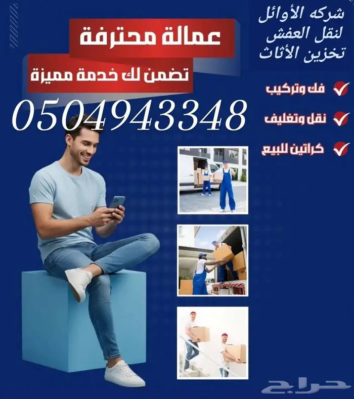 نقل عفش بالرياض تخزين عفش بالرياض 1