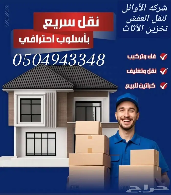 نقل عفش بالرياض تخزين عفش بالرياض 2