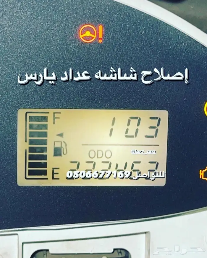 اصلاح عداد المسافات والبنزين تيوتا يارس 0
