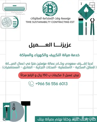 صيانة مكيفات والكهرباء والسباكة عروض غسيل الاسبليت 0