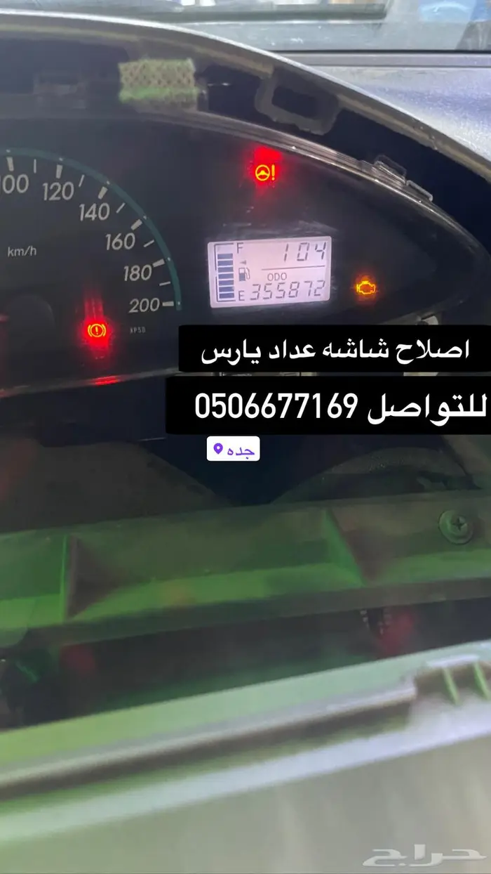 اصلاح عداد المسافات والبنزين تيوتا يارس 1