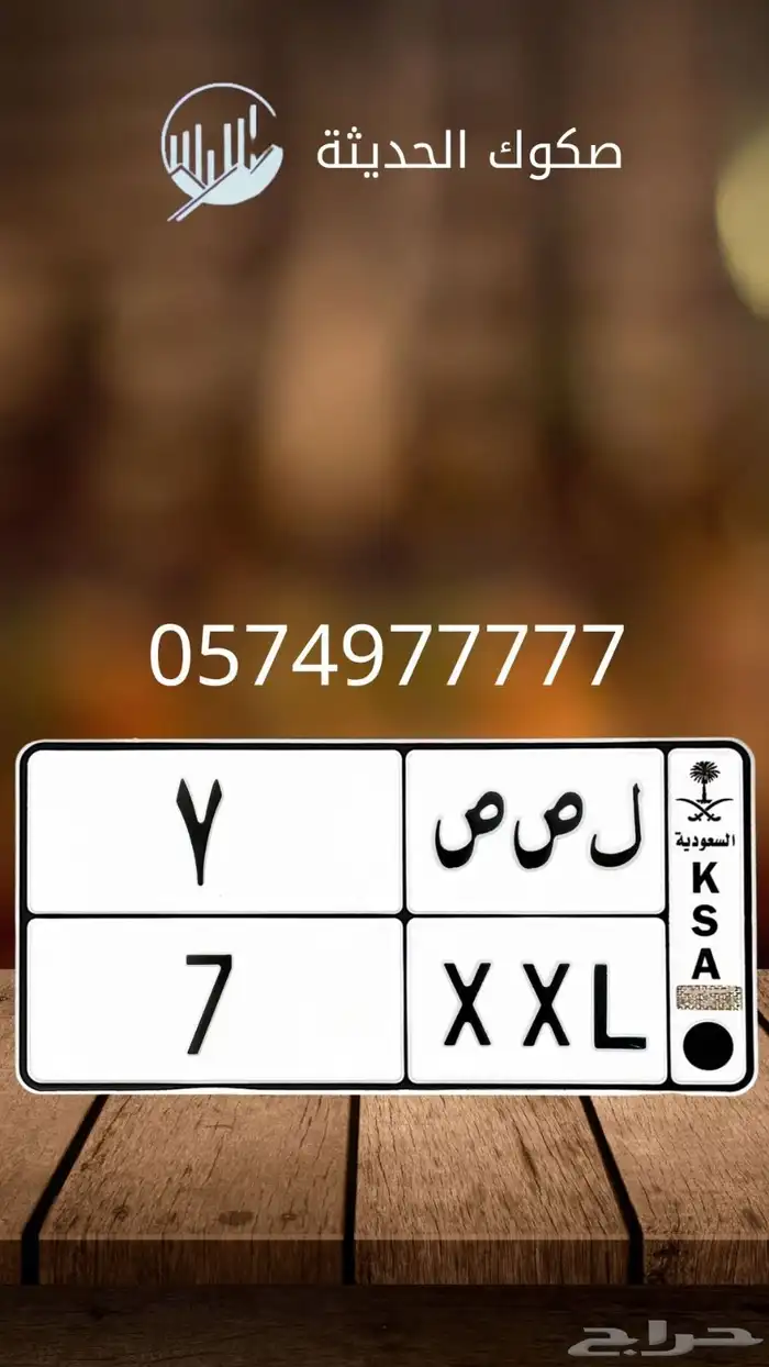 ل ص ص 7 لوحه مميزه للبيع 0