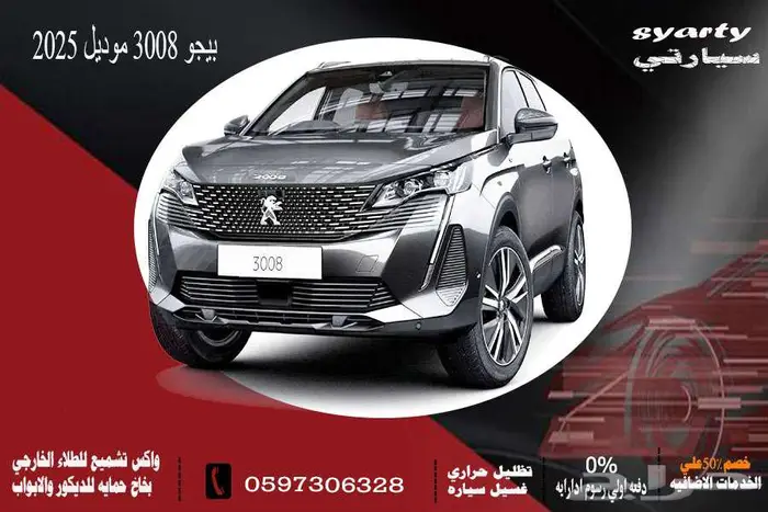 بيجو 3008 موديل 2025 0