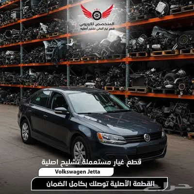 قطع غيار سيارات جيتا فولكس واجن تشليح جيتا jetta 0