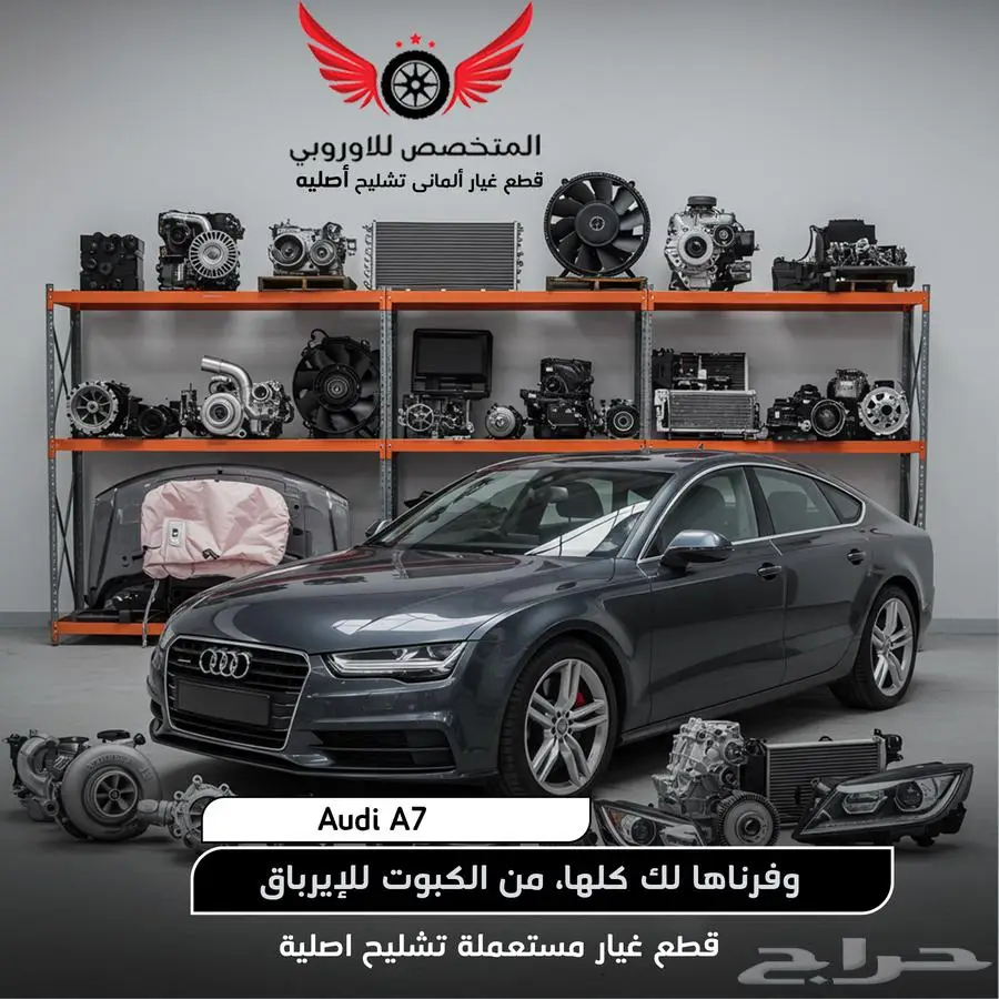 قطع غيار أصلية مستعملة اودي A7 تشليح ايه 7 Audi A7 0