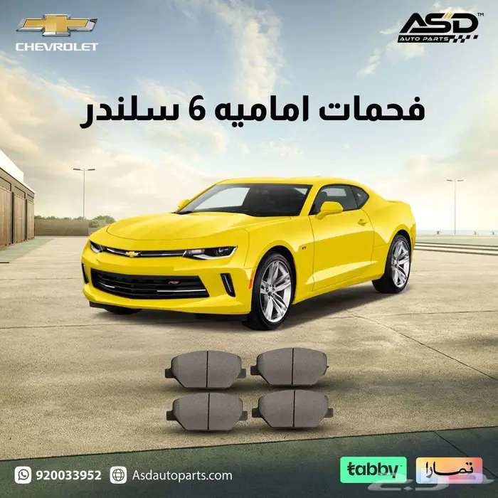 فحمات اماميه كمارو 0