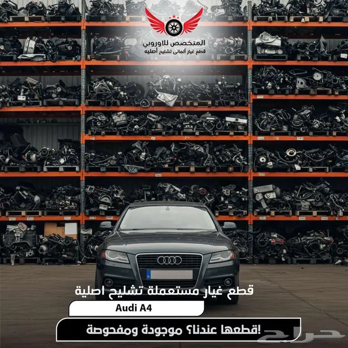 تشليح اودي A4 و قطع غيار سيارات Audi A4 0
