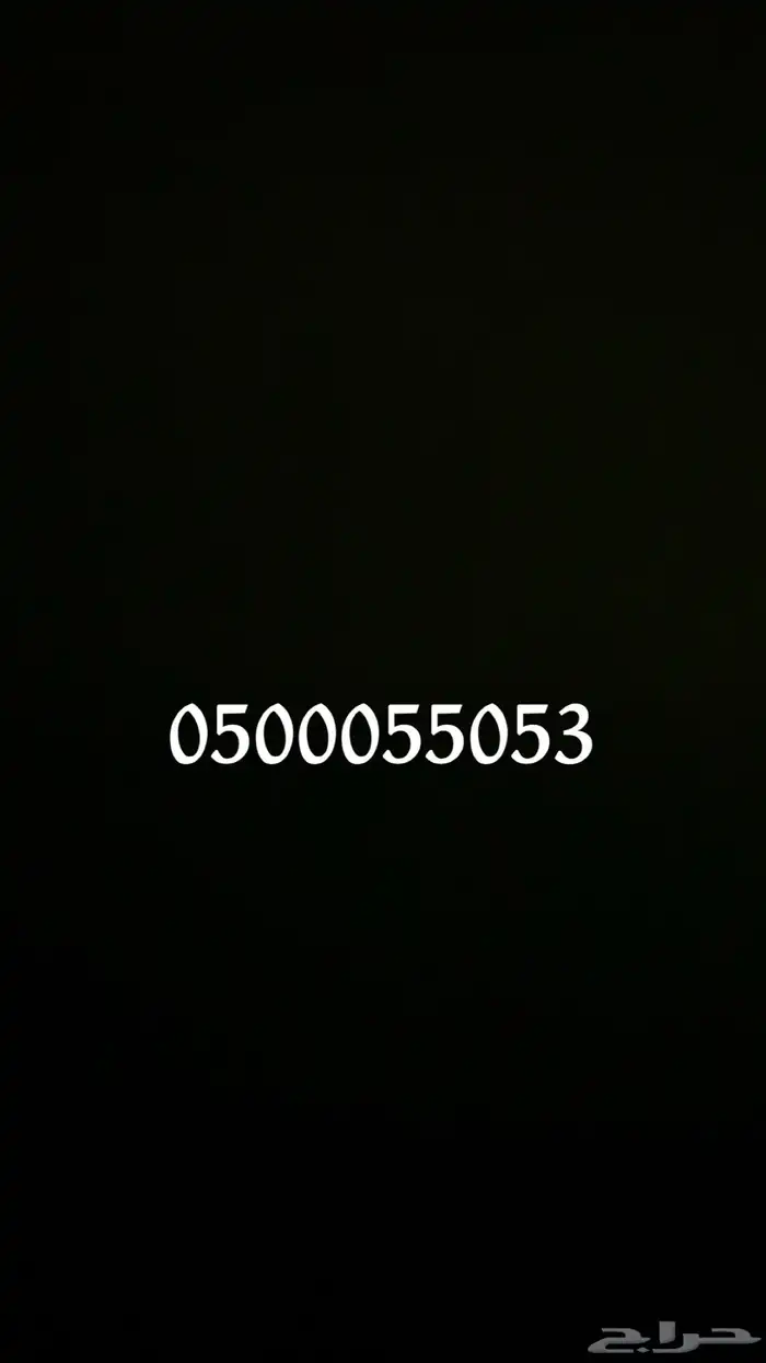 رقم مميز للبيع 0