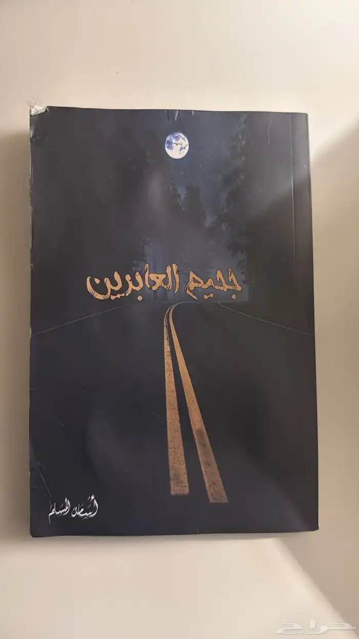كتب   روايات للبيع بحاله ممتازه 10