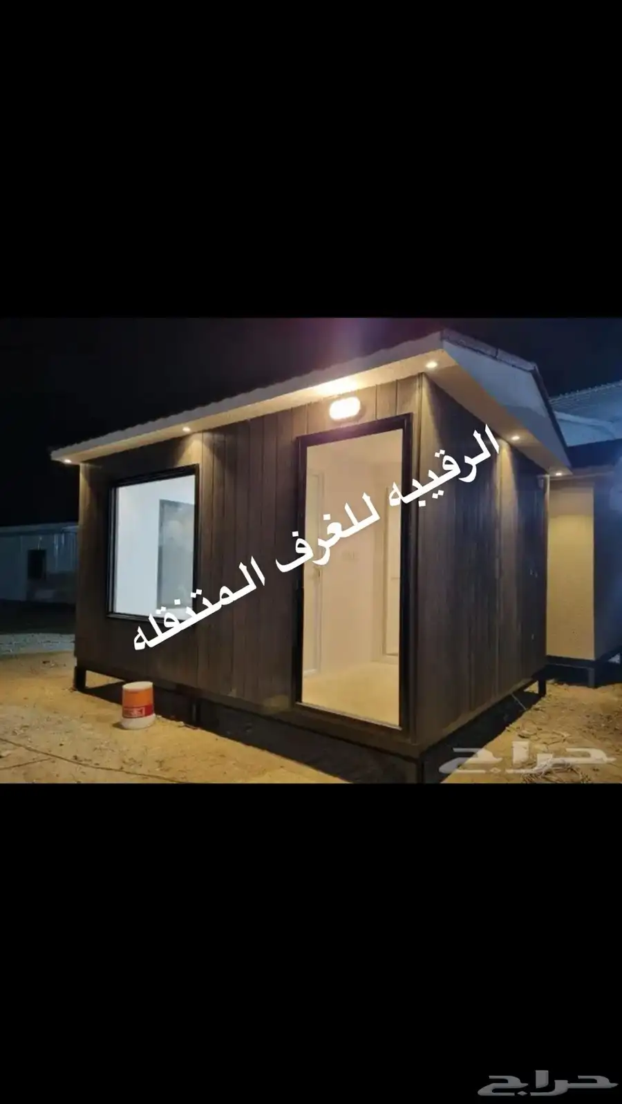 بركس غرف زجاج اكواخ خشب بيت متنقل خيام مجالس اكشاك بورتبل 1