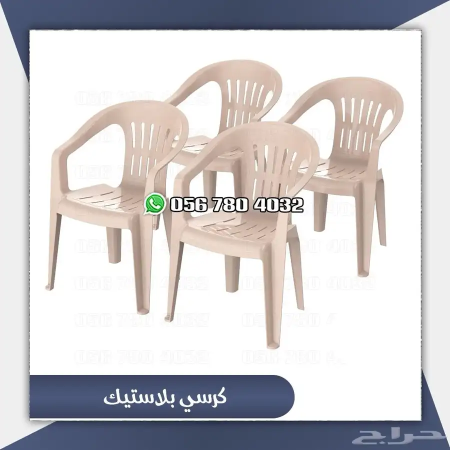 كراسي بلاستك للحدائق الخارجيه 0