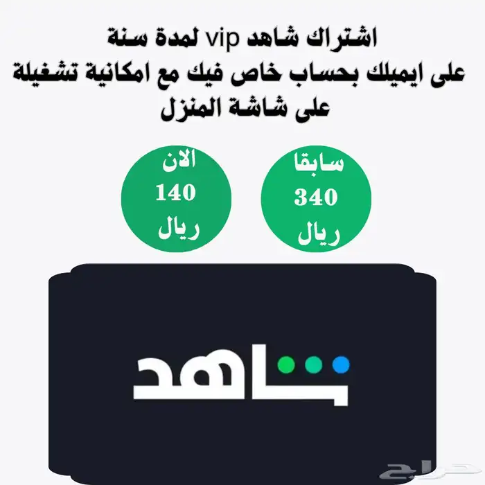 اشتراك شاهد لمدة سنة رسمي ويوجد تجديد ويدعم الشاشة 0