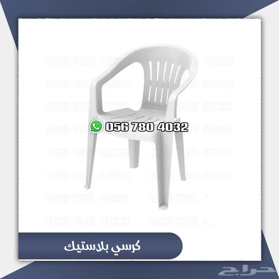 كراسي بلاستك للحدائق الخارجيه 1