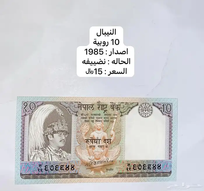 عملة النيبال - 1985 0