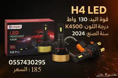 ليد كريمي H4 0