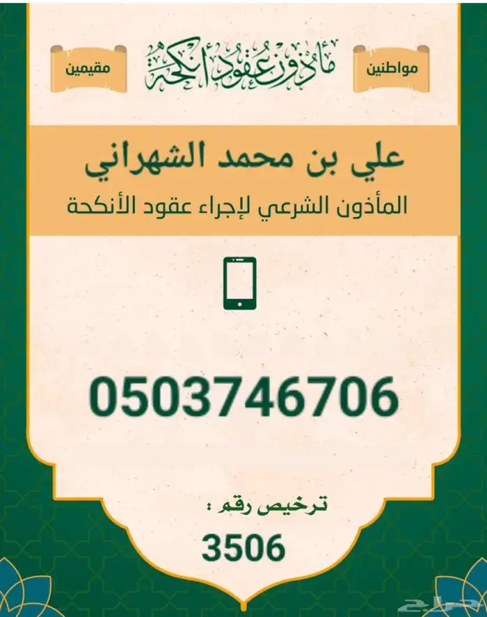 مأذون شرعي لعقود الأنكحة 0