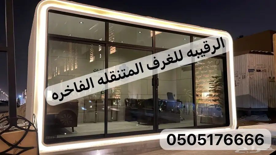 بركس غرف زجاج اكواخ خشب بيت متنقل خيام مجالس اكشاك بورتبل 66