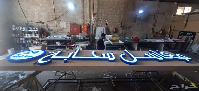 دعايه واعلان تصميم وتركيب لوحات محلات والابراج استيكرات 45
