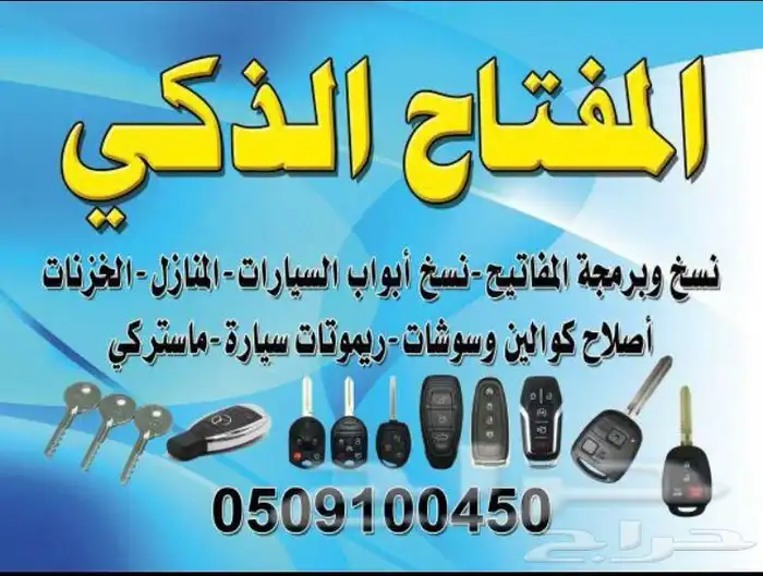 محل مفاتيح جده فتح ابواب سيارات شقق برمجة 0