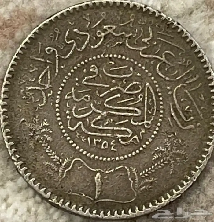 ريال فضة في عهد الملك عبدالعزيز عام 1354 هجري .. 0