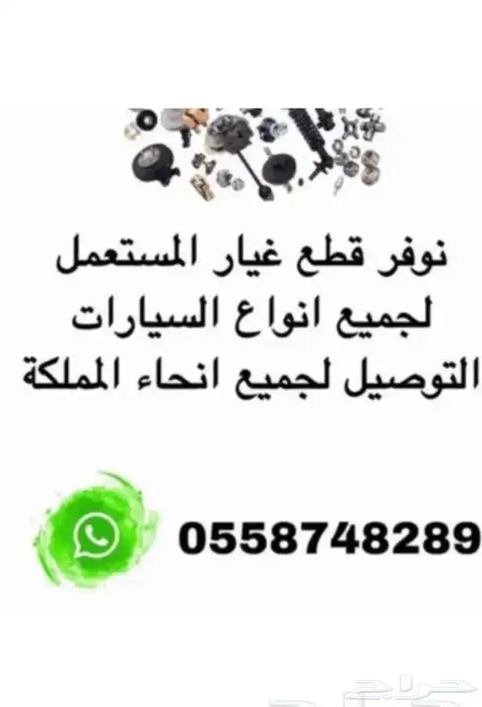 نوفر قطع غيار لجميع السيارات 0